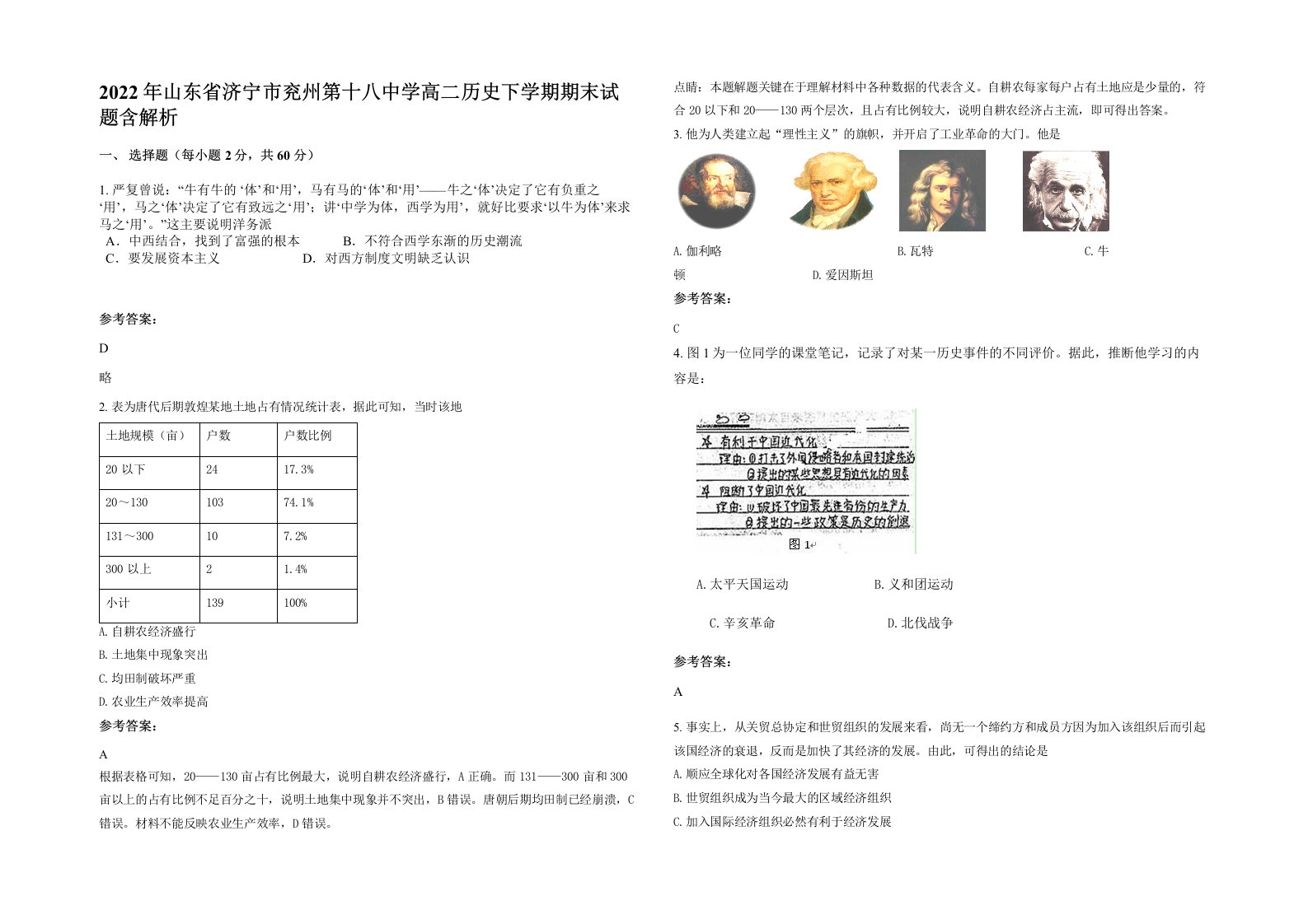 2022年山东省济宁市兖州第十八中学高二历史下学期期末试题含解析