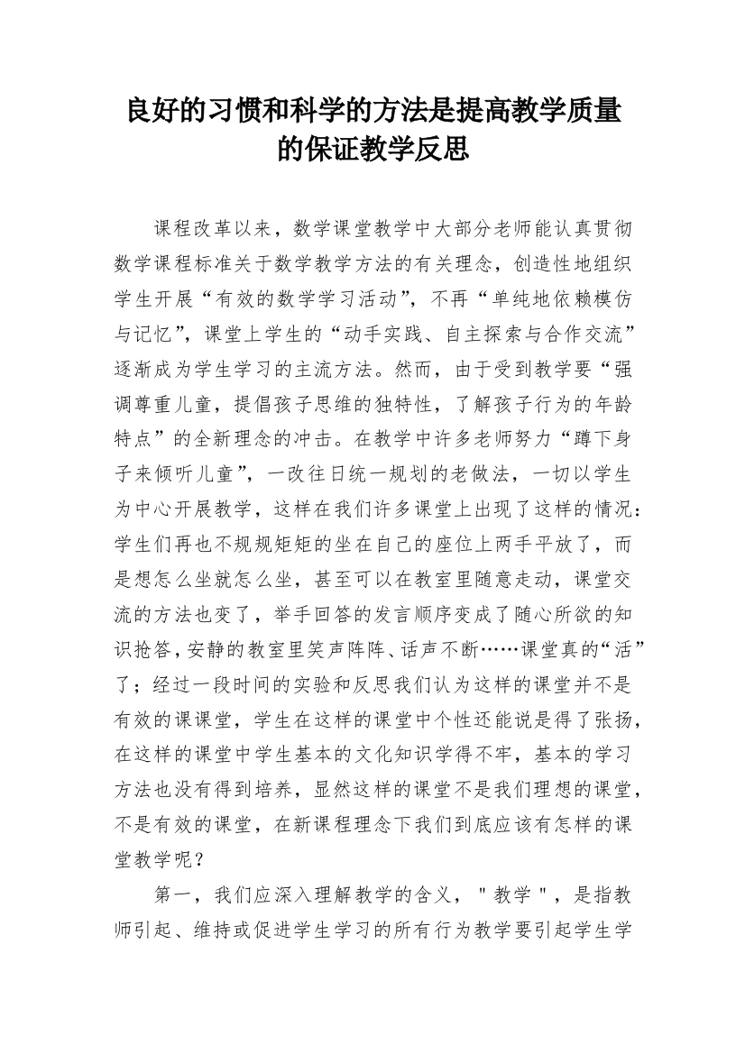 良好的习惯和科学的方法是提高教学质量的保证教学反思