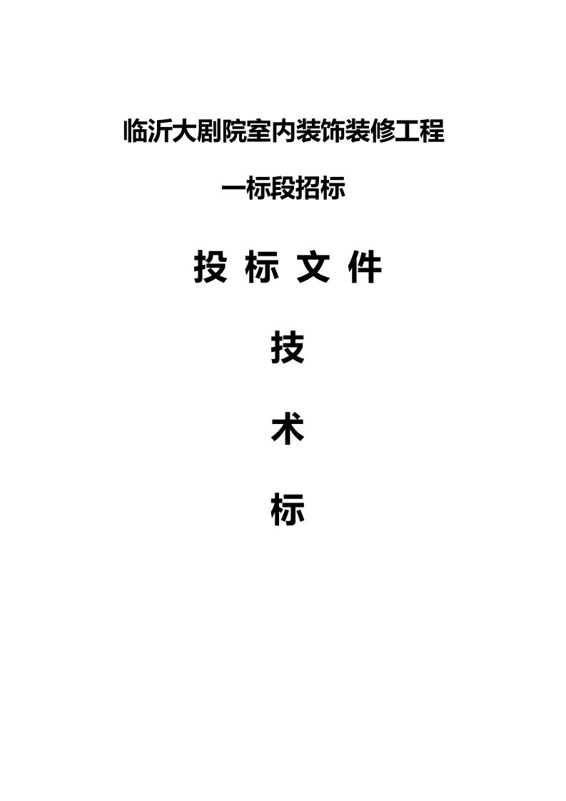 临沂大剧院室内装饰技术标