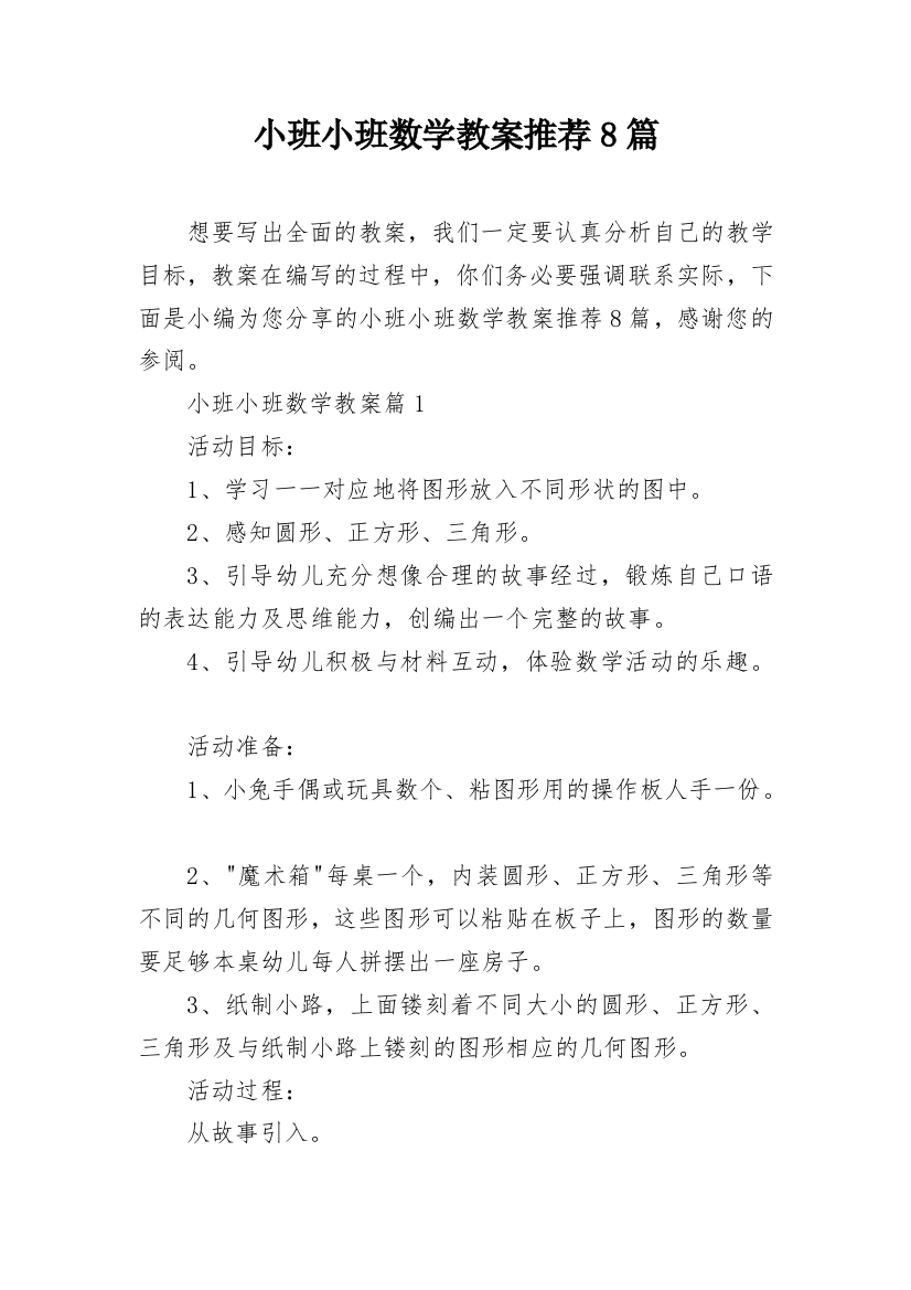 小班小班数学教案推荐8篇