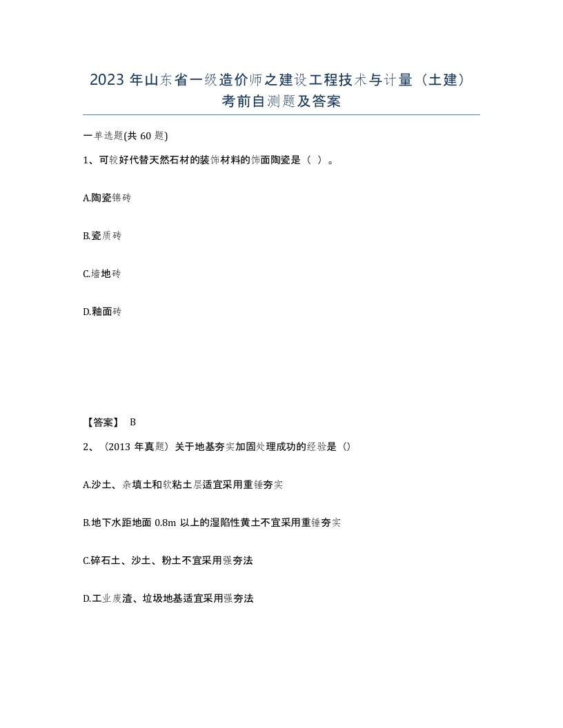 2023年山东省一级造价师之建设工程技术与计量土建考前自测题及答案