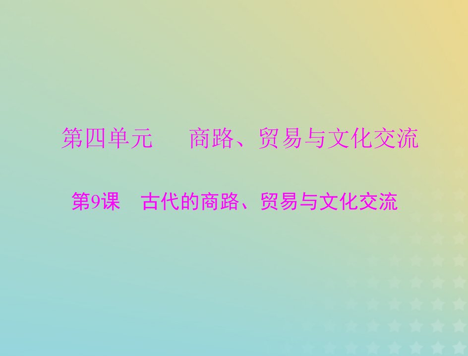 2023版新教材高考历史一轮总复习第四单元第9课古代的商路贸易与文化交流课件部编版选择性必修3