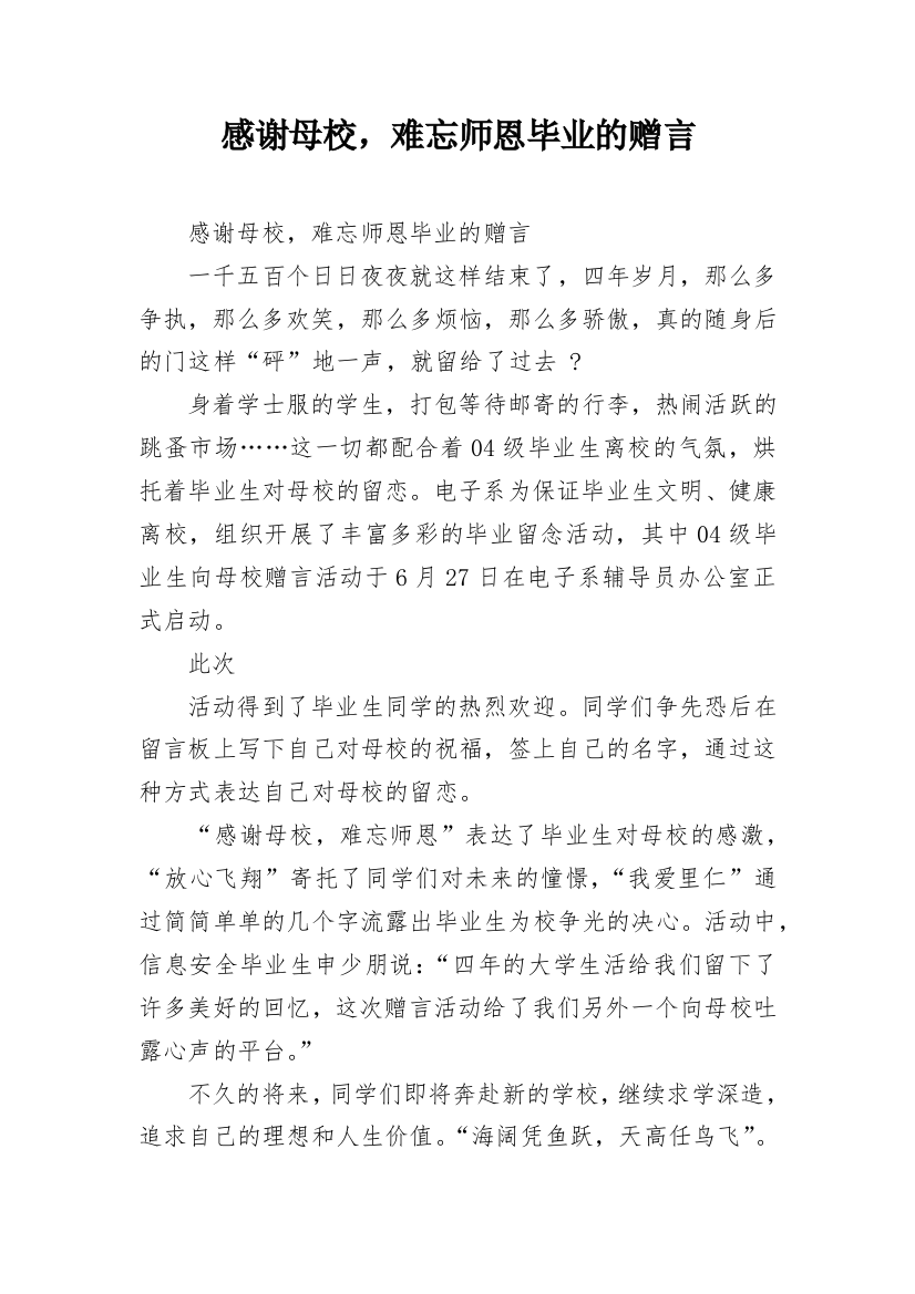 感谢母校，难忘师恩毕业的赠言