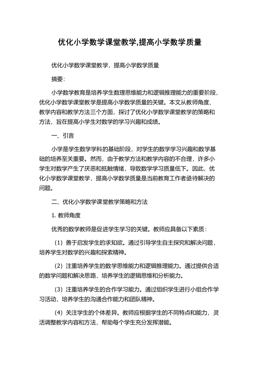 优化小学数学课堂教学,提高小学数学质量