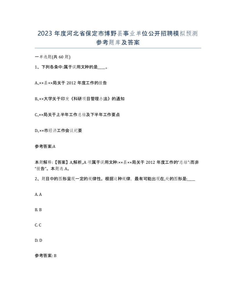 2023年度河北省保定市博野县事业单位公开招聘模拟预测参考题库及答案