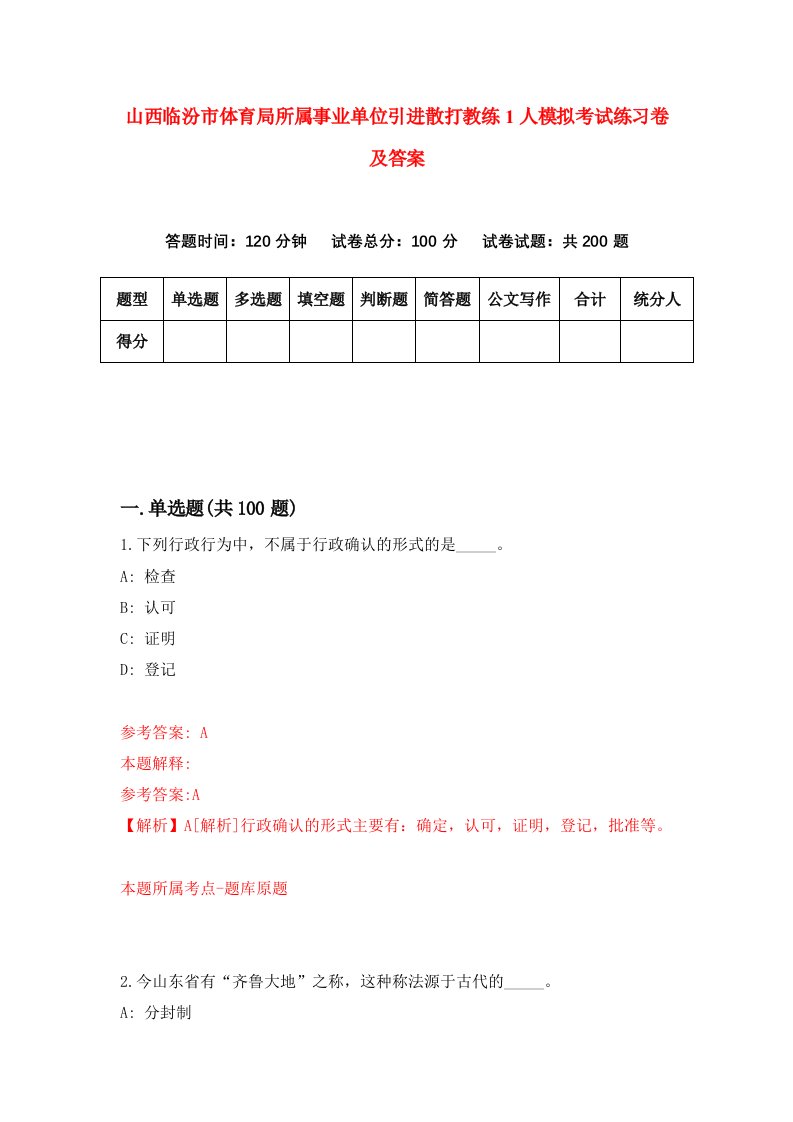 山西临汾市体育局所属事业单位引进散打教练1人模拟考试练习卷及答案第4套