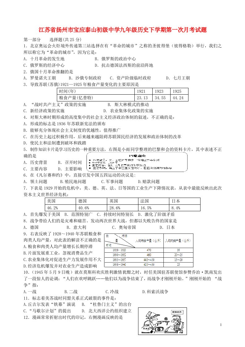 江苏省扬州市宝应泰山初级中学九级历史下学期第一次月考试题