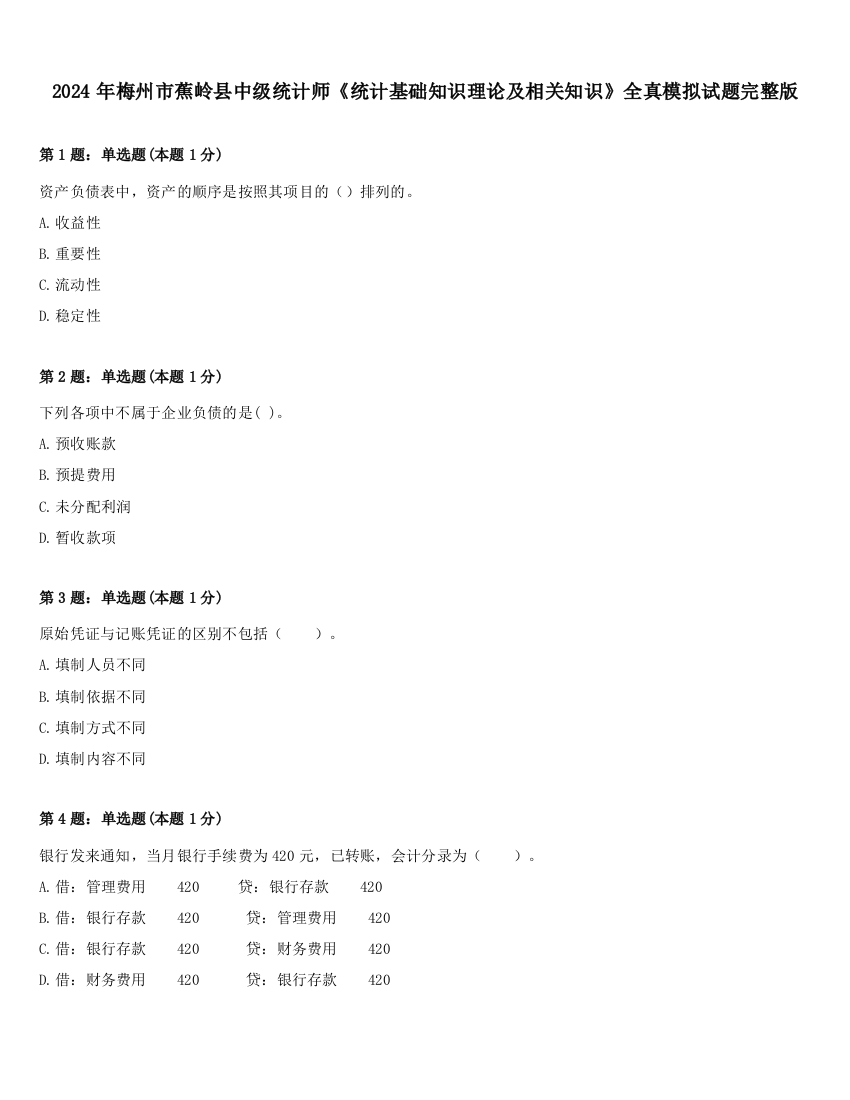 2024年梅州市蕉岭县中级统计师《统计基础知识理论及相关知识》全真模拟试题完整版