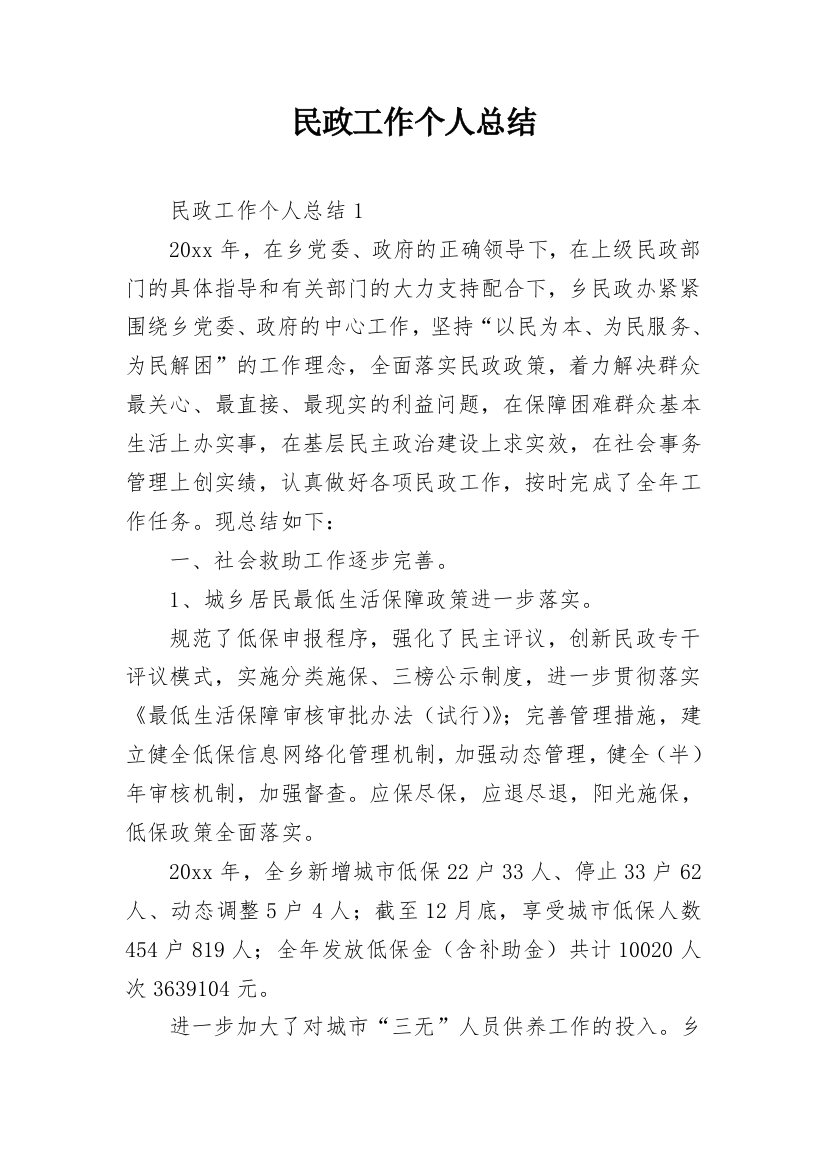 民政工作个人总结_1