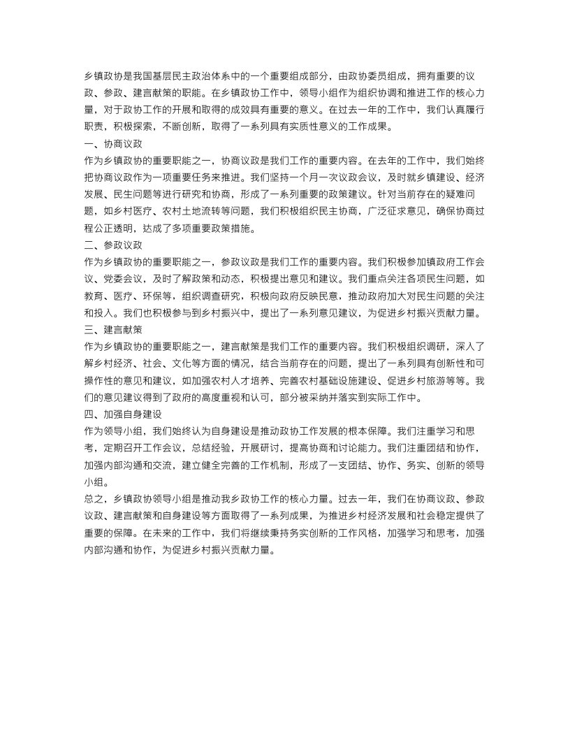 乡镇政协领导小组工作总结