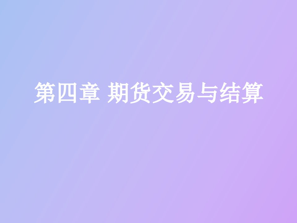 期货交易与结算