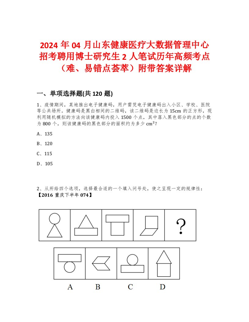 2024年04月山东健康医疗大数据管理中心招考聘用博士研究生2人笔试历年高频考点（难、易错点荟萃）附带答案详解版