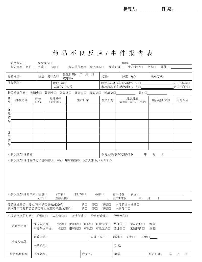 药品不良反应报告表(模板)