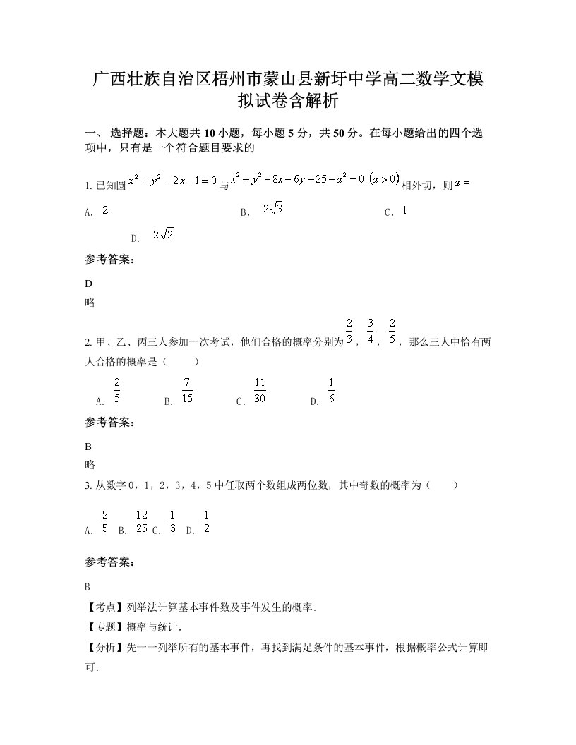 广西壮族自治区梧州市蒙山县新圩中学高二数学文模拟试卷含解析