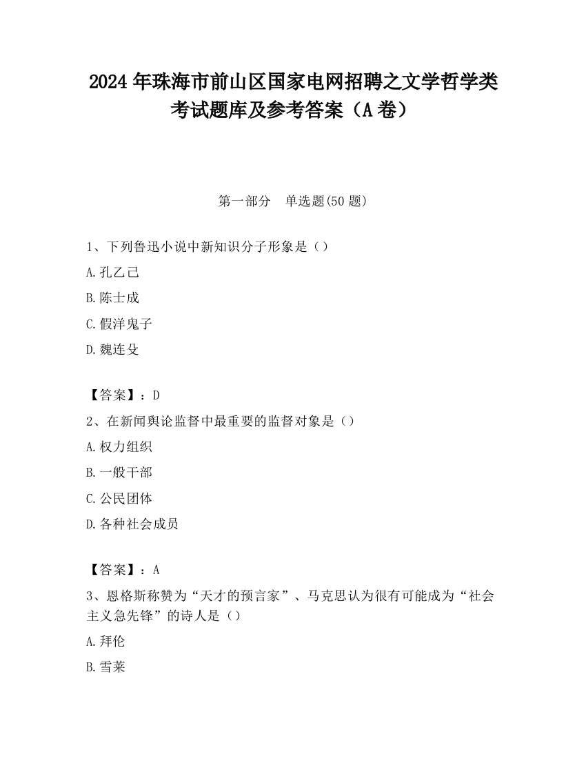 2024年珠海市前山区国家电网招聘之文学哲学类考试题库及参考答案（A卷）