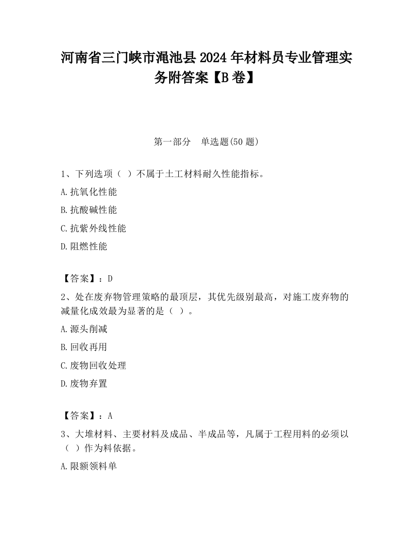 河南省三门峡市渑池县2024年材料员专业管理实务附答案【B卷】