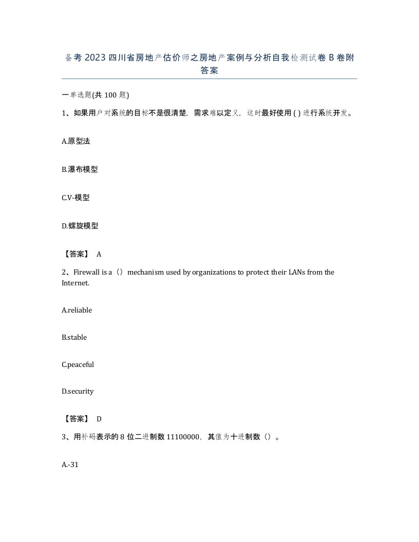 备考2023四川省房地产估价师之房地产案例与分析自我检测试卷B卷附答案