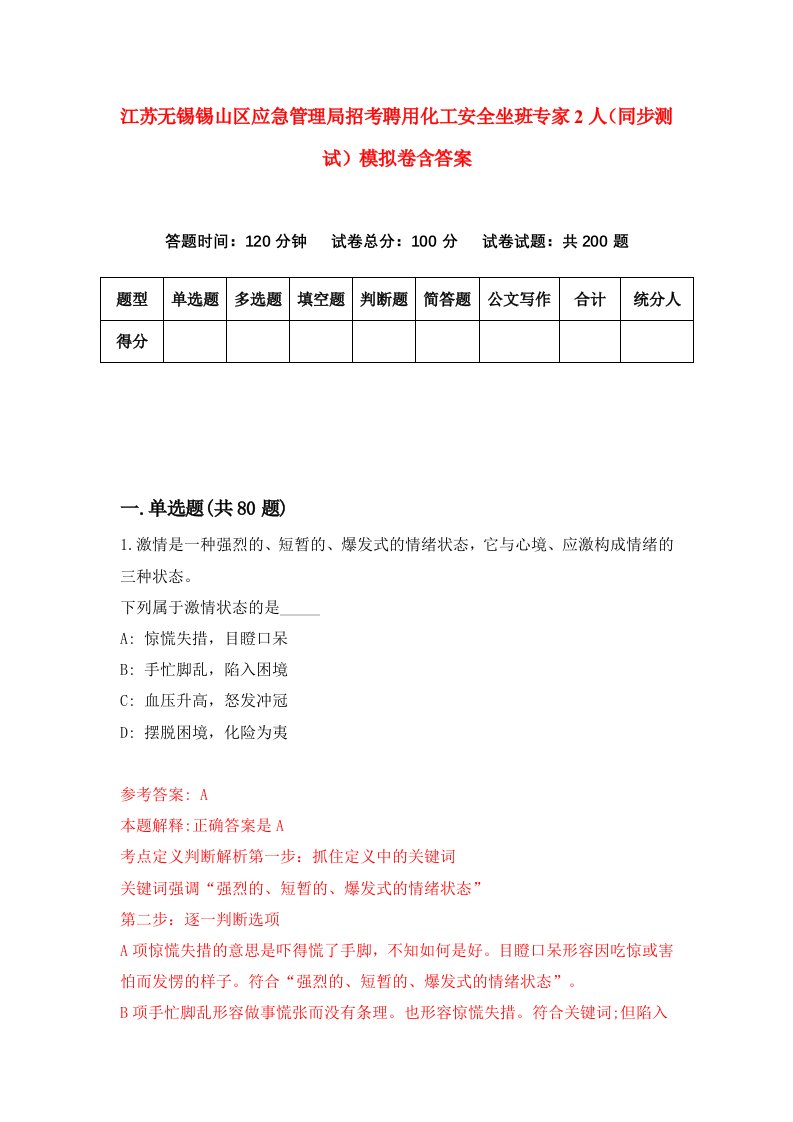 江苏无锡锡山区应急管理局招考聘用化工安全坐班专家2人同步测试模拟卷含答案4