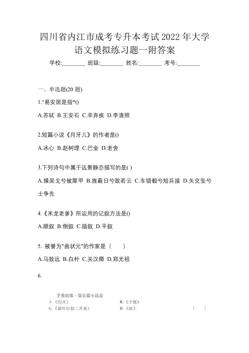 四川省内江市成考专升本考试2022年大学语文模拟练习题一附答案