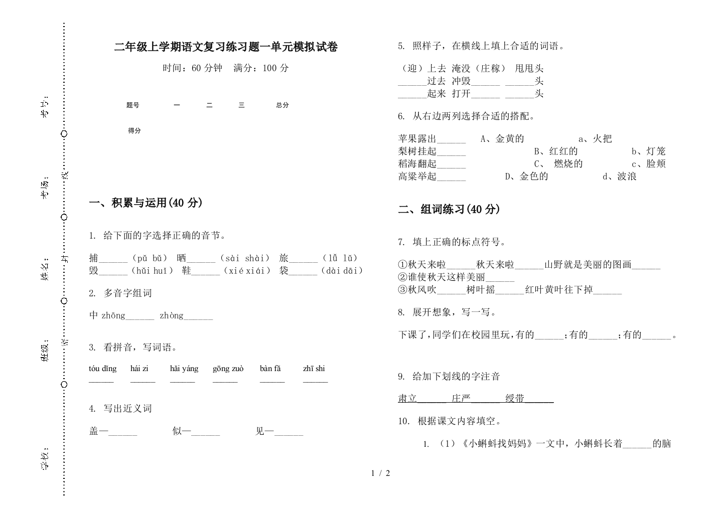 二年级上学期语文复习练习题一单元模拟试卷