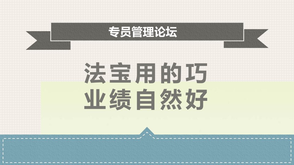 优秀综拓专员分享法宝用的巧业绩自然好11页