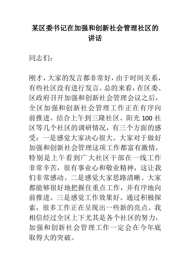 某区委书记在加强和创新社会管理社区的讲话