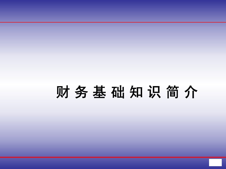 财务基础知识简介课件