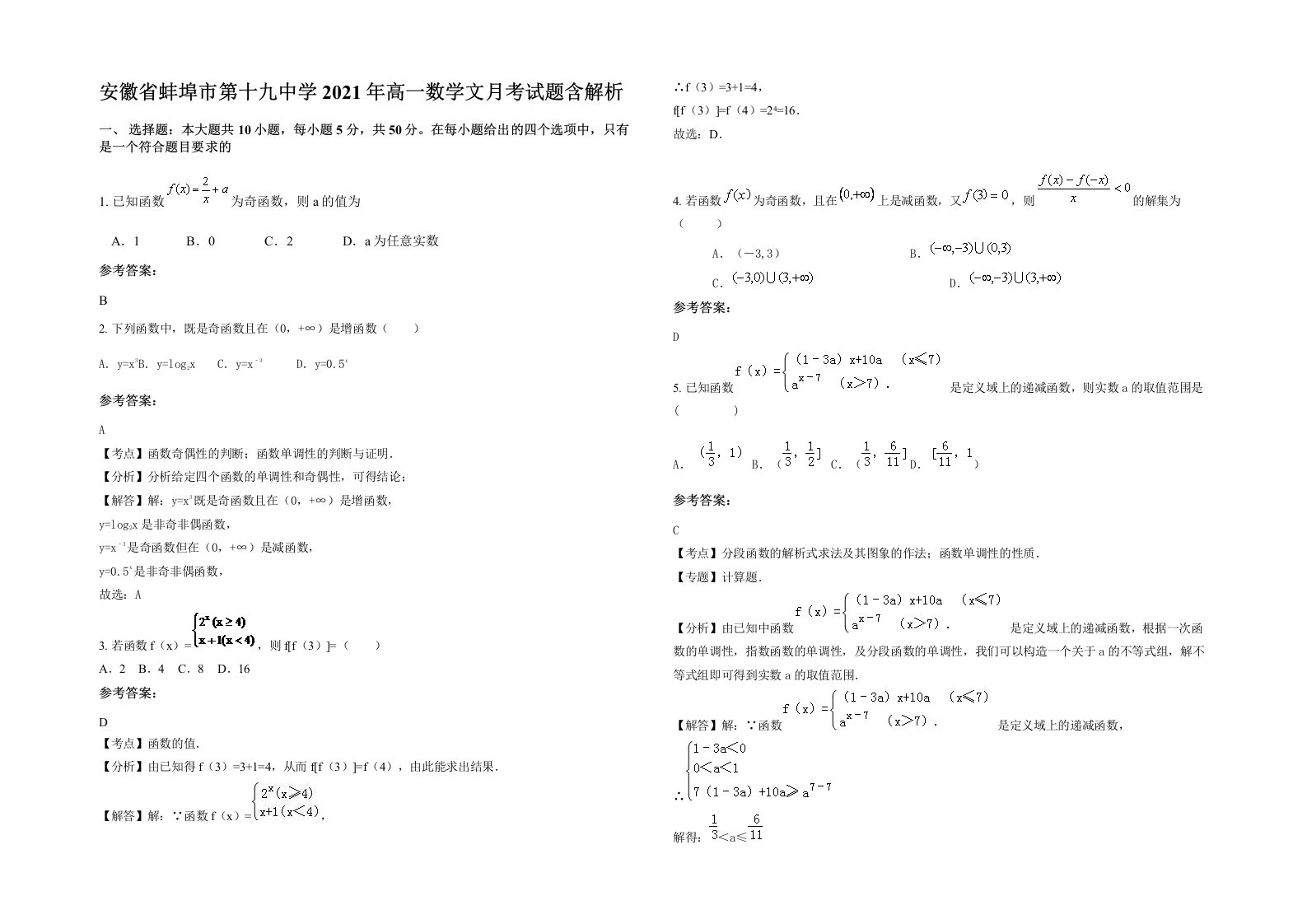 安徽省蚌埠市第十九中学2021年高一数学文月考试题含解析