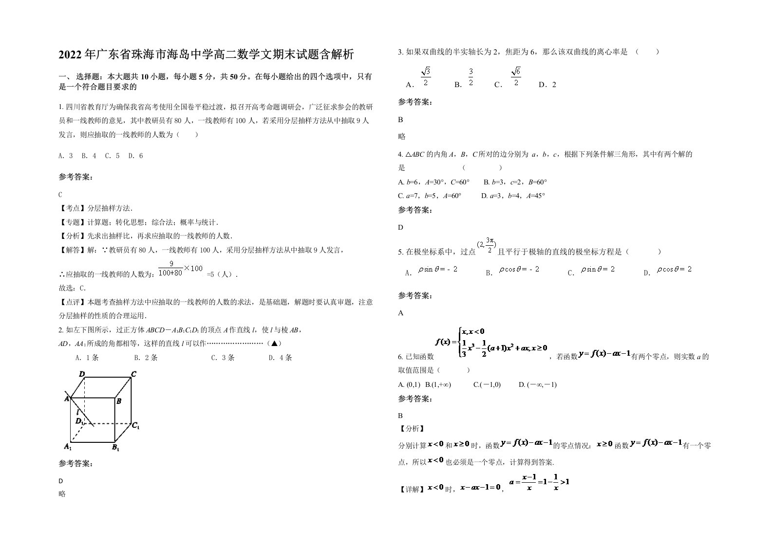 2022年广东省珠海市海岛中学高二数学文期末试题含解析