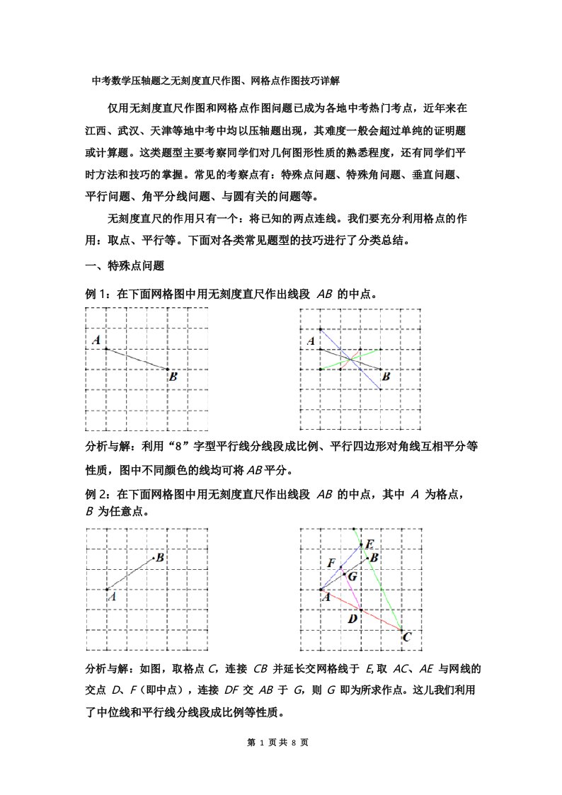 中考数学压轴题之无刻度直尺作图技巧分类详解