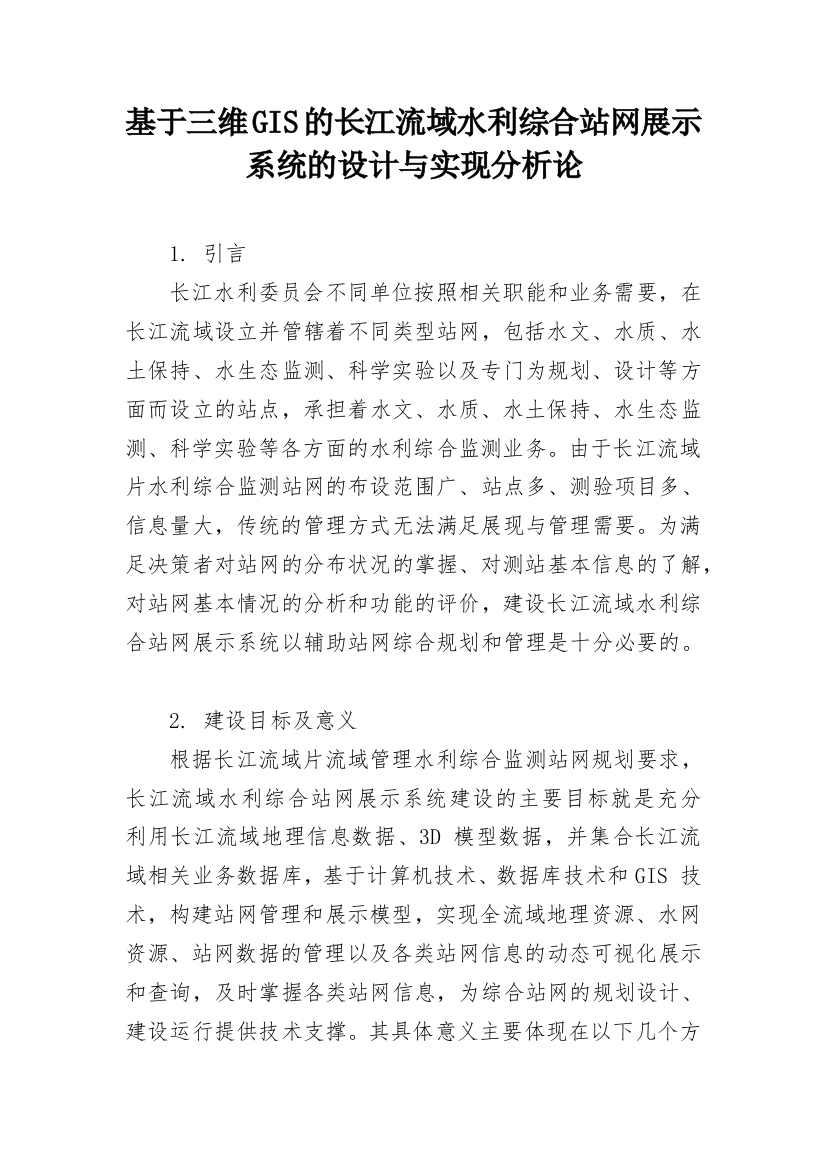 基于三维GIS的长江流域水利综合站网展示系统的设计与实现分析论