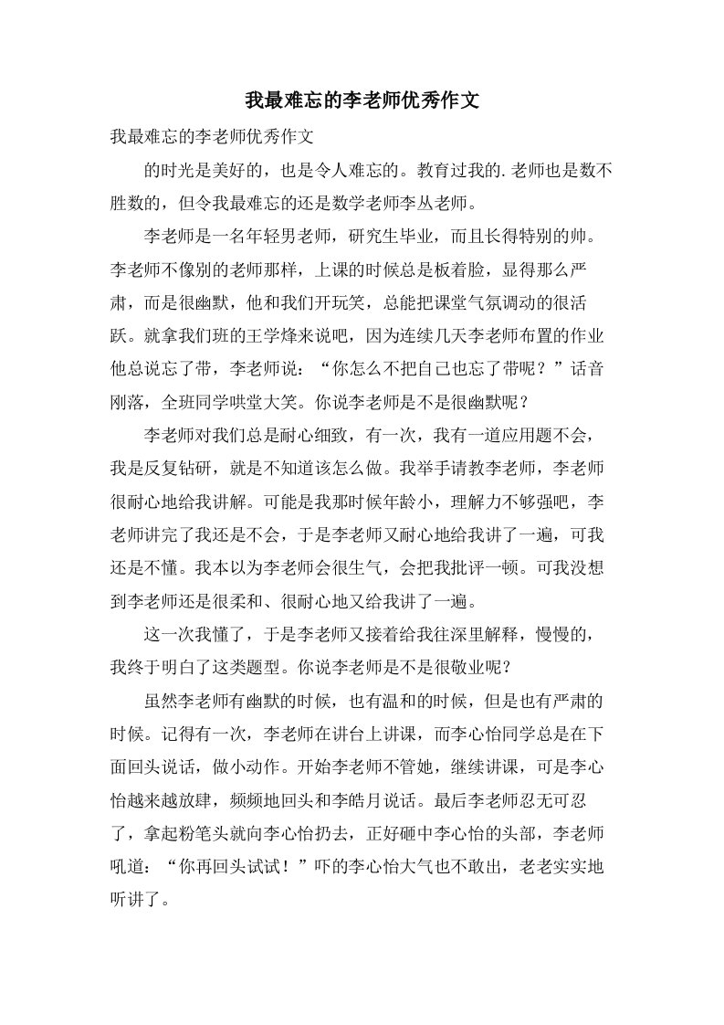 我最难忘的李老师作文