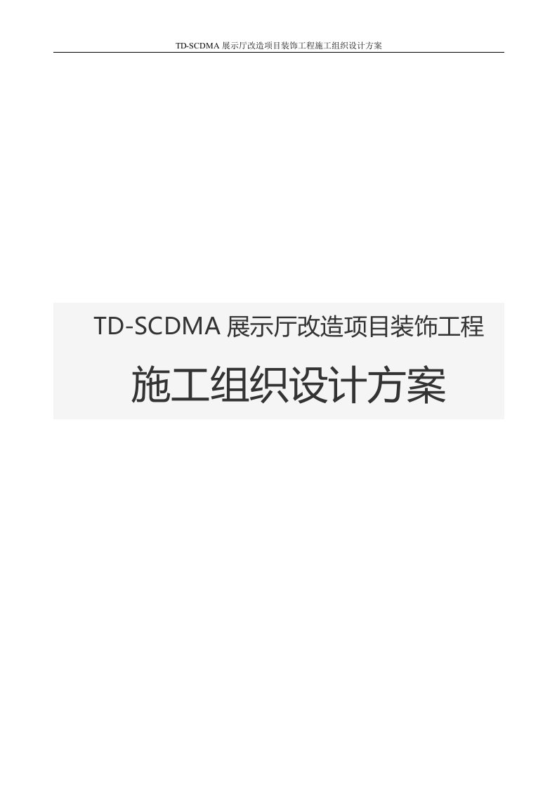 TD-SCDMA展示厅改造项目装饰工程施工组织设计方案