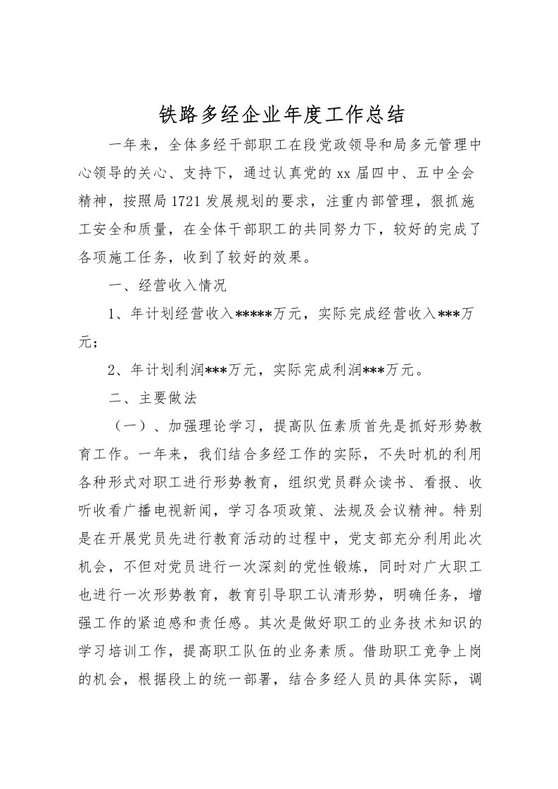 2022-铁路多经企业年度工作总结