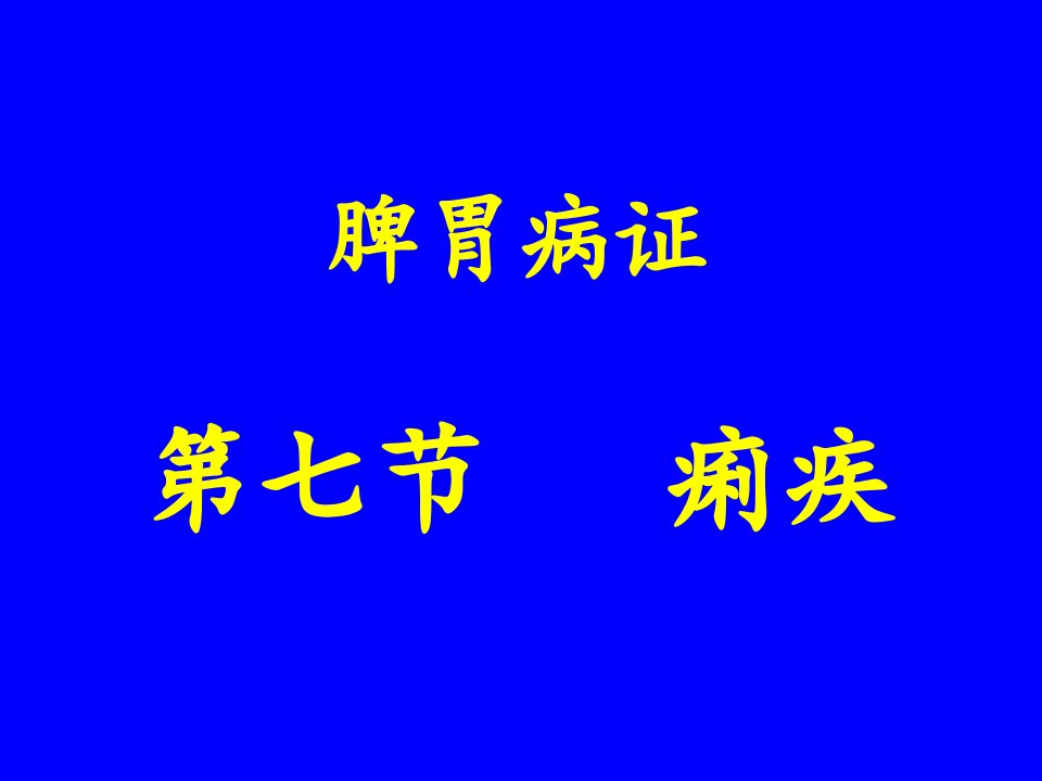 中医内科学课件脾胃病证-痢疾ppt课件