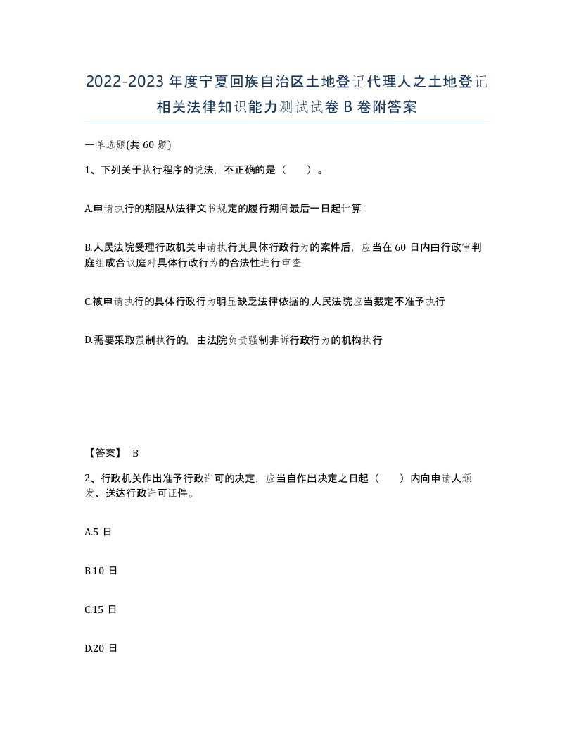 2022-2023年度宁夏回族自治区土地登记代理人之土地登记相关法律知识能力测试试卷B卷附答案