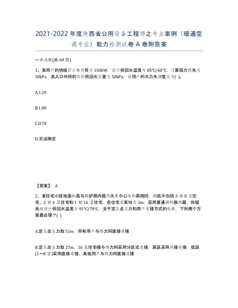 2021-2022年度陕西省公用设备工程师之专业案例暖通空调专业能力检测试卷A卷附答案