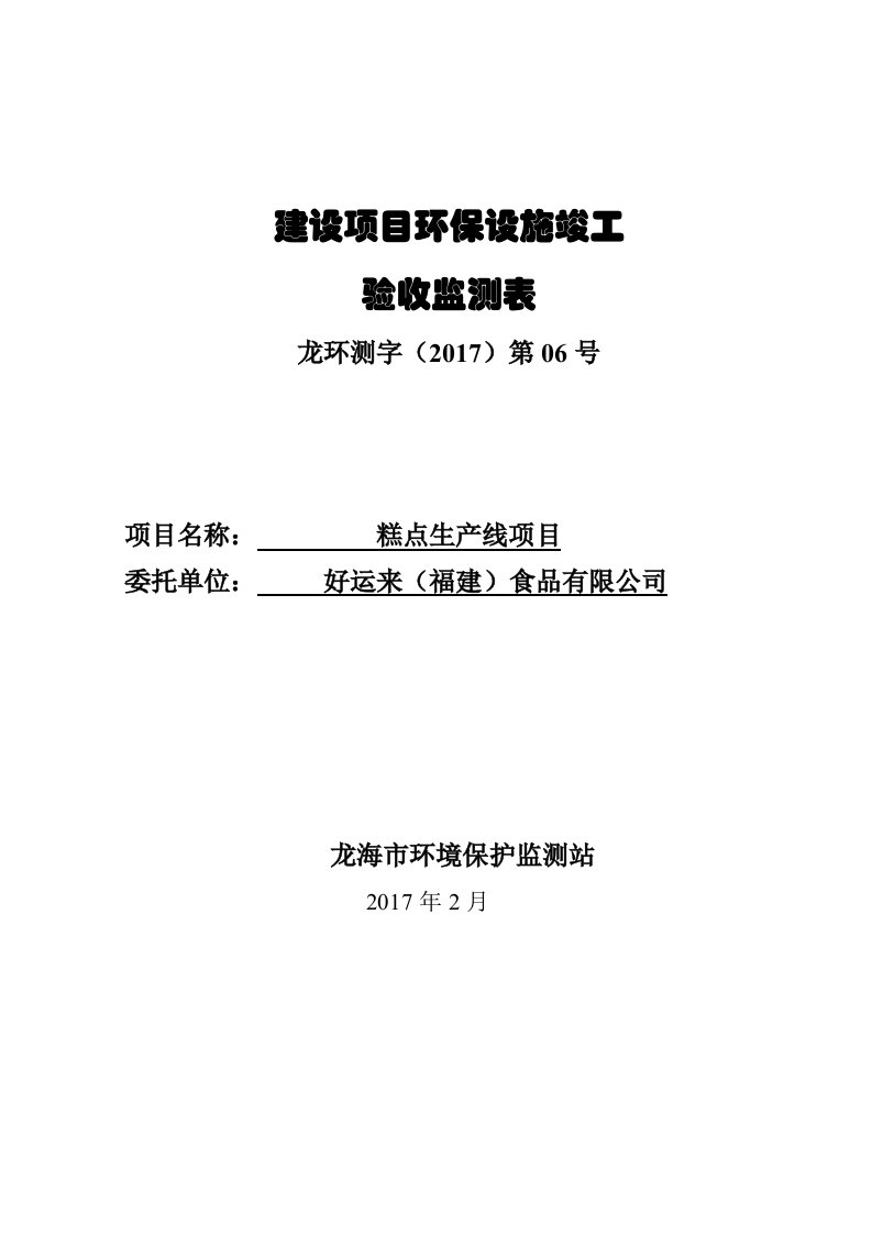 环境影响评价报告公示：糕点生线东园镇好运来福建食品福建恒信环保安全技术