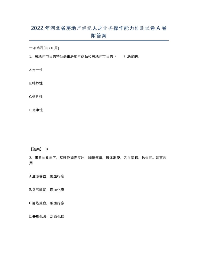 2022年河北省房地产经纪人之业务操作能力检测试卷A卷附答案