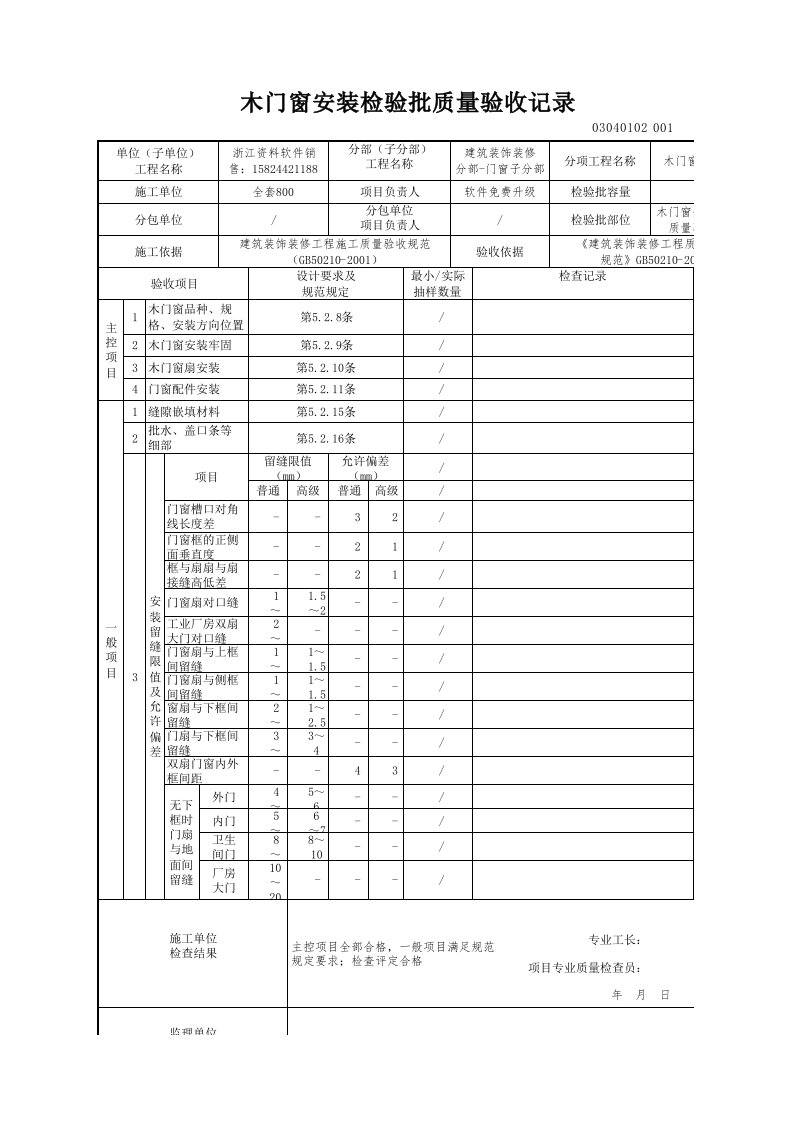 建筑工程-木门窗安装检验批质量验收记录