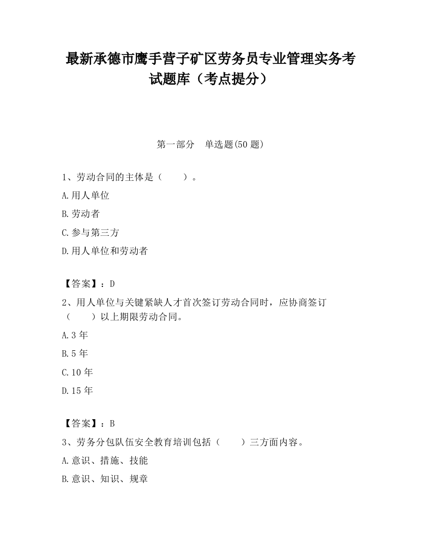 最新承德市鹰手营子矿区劳务员专业管理实务考试题库（考点提分）