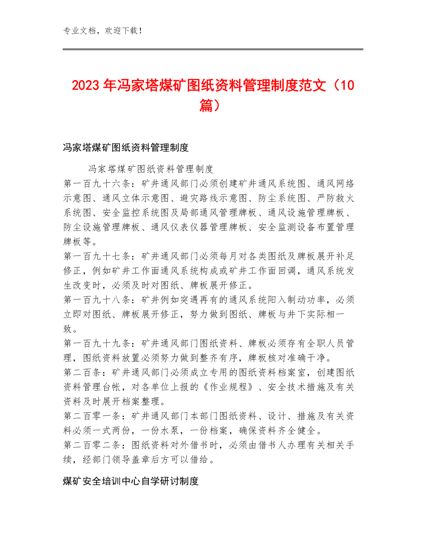 2023年冯家塔煤矿图纸资料管理制度范文（10篇）