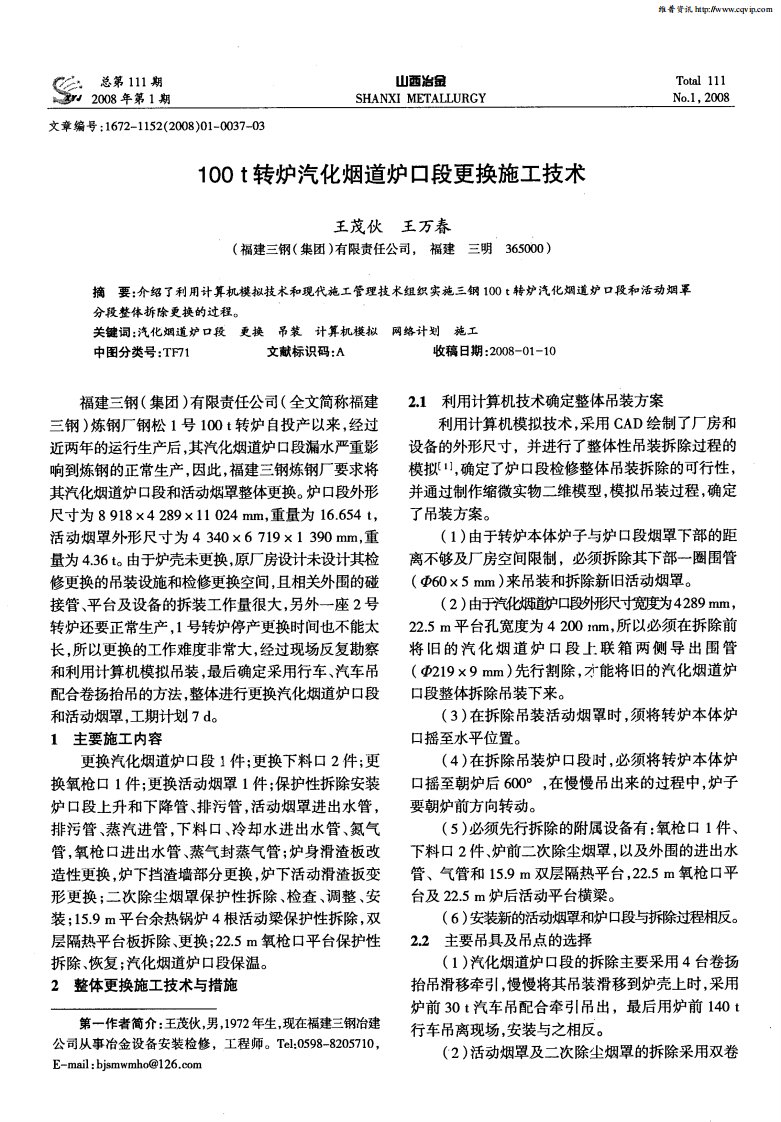 100t转炉汽化烟道炉口段更换施工技术.pdf