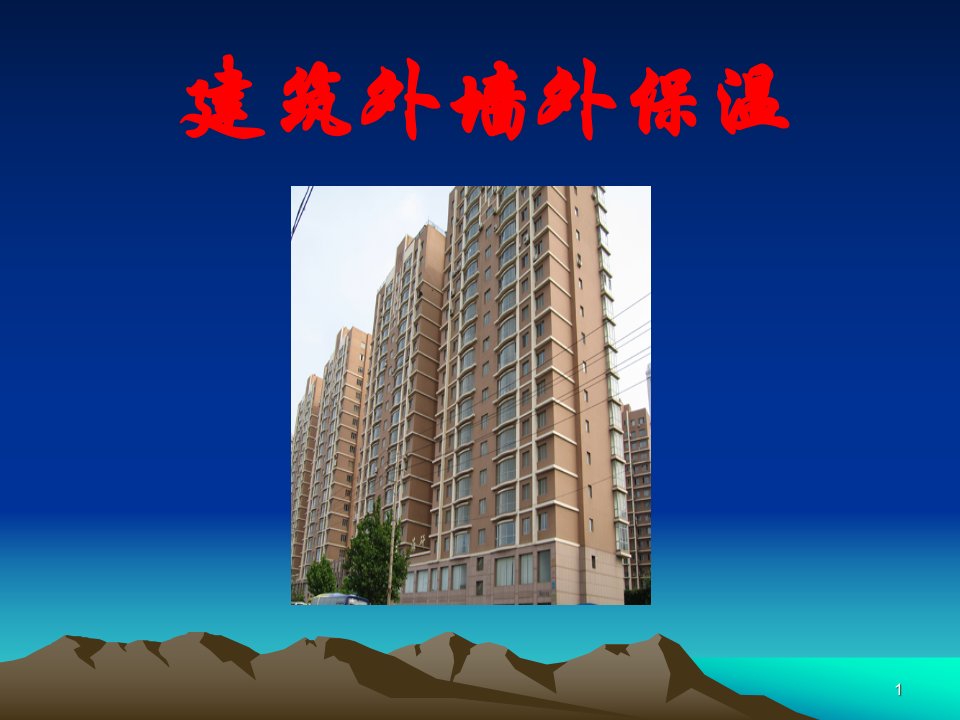 建筑外墙保温解析培训PPT(含施工详图)课件