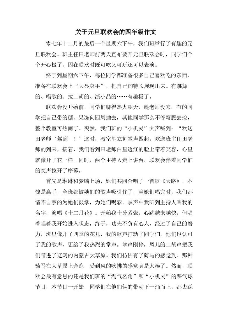 关于元旦联欢会的四年级作文