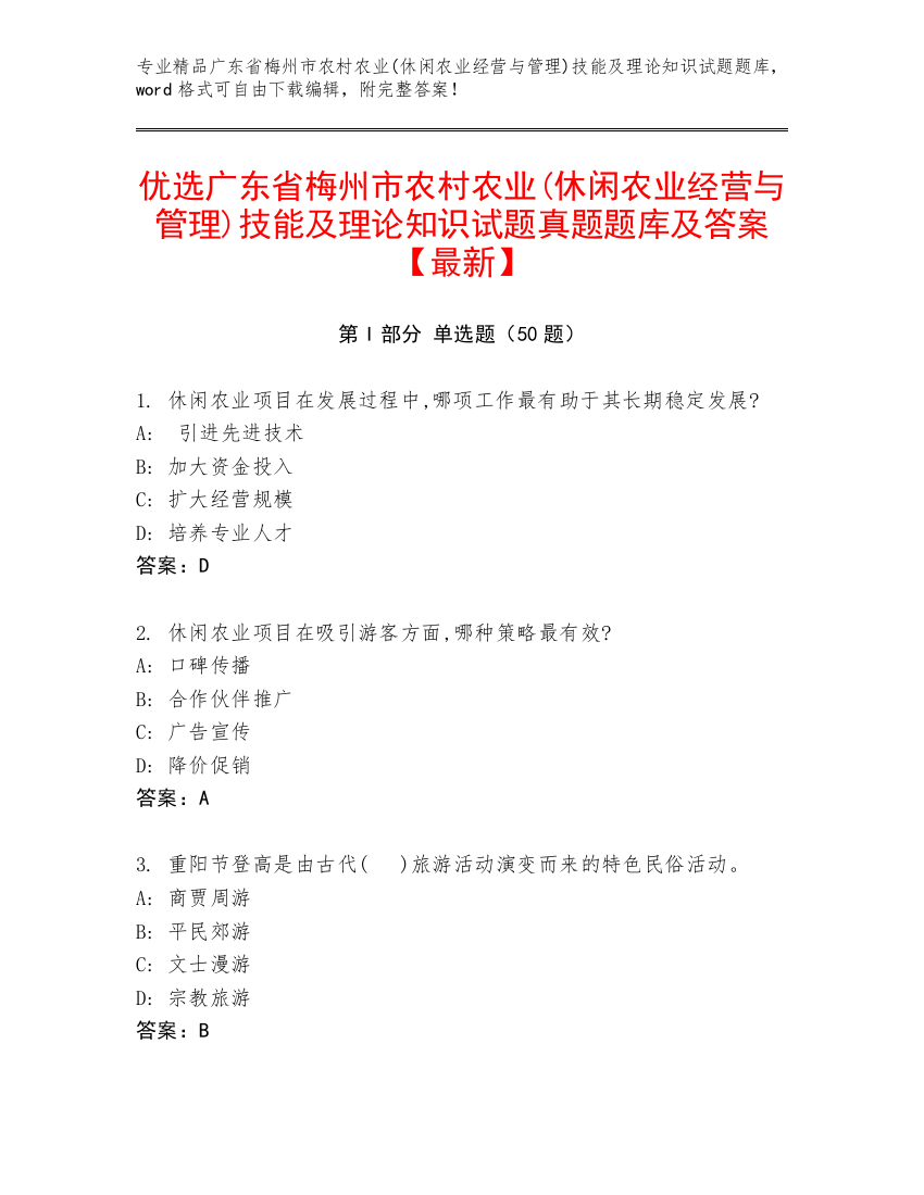 优选广东省梅州市农村农业(休闲农业经营与管理)技能及理论知识试题真题题库及答案【最新】