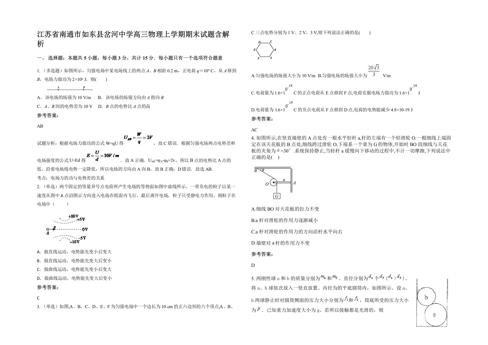 江苏省南通市如东县岔河中学高三物理上学期期末试题含解析