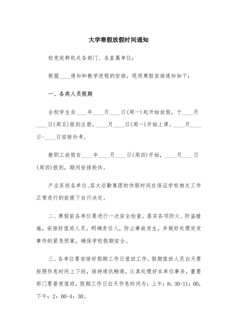 大学寒假放假时间通知