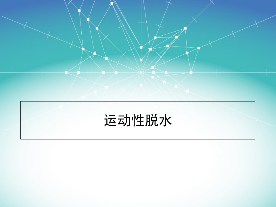 运动性脱水（PPT演示稿）