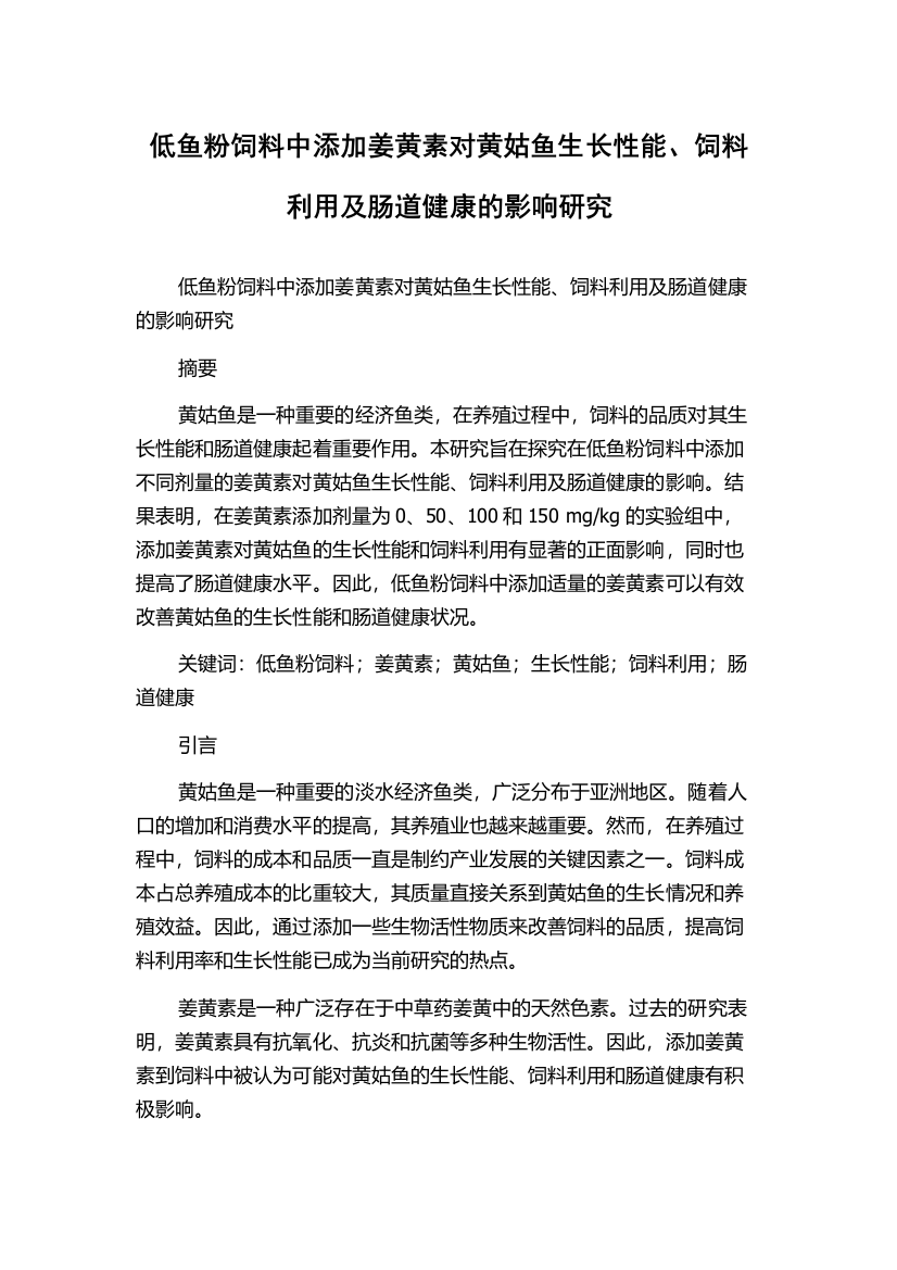 低鱼粉饲料中添加姜黄素对黄姑鱼生长性能、饲料利用及肠道健康的影响研究